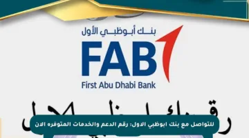 للتواصل مع بنك أبوظبي الأول: رقم الدعم والخدمات المتوفرة الآن